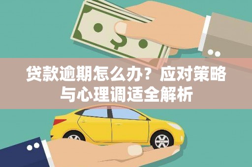 葫芦岛贷款逾期怎么办？应对策略与心理调适全解析