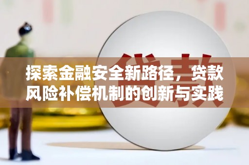 葫芦岛探索金融安全新路径，贷款风险补偿机制的创新与实践