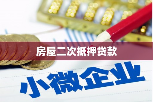 葫芦岛房屋二次抵押贷款