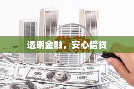 葫芦岛透明金融，安心借贷