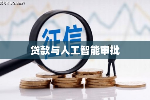 葫芦岛贷款与人工智能审批