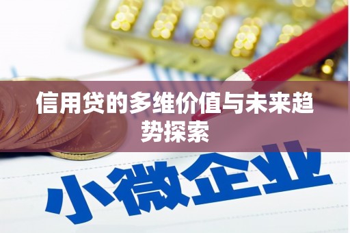 葫芦岛信用贷的多维价值与未来趋势探索