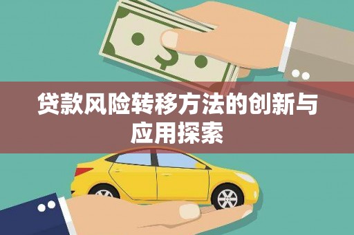 葫芦岛贷款风险转移方法的创新与应用探索