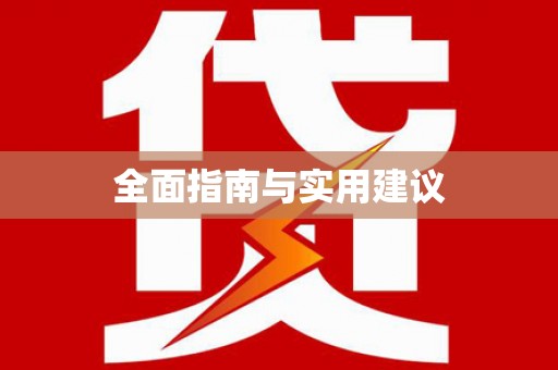 葫芦岛全面指南与实用建议