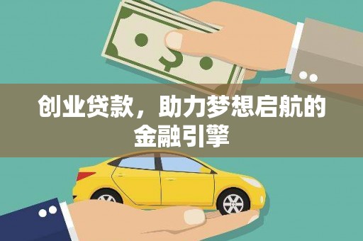 葫芦岛创业贷款，助力梦想启航的金融引擎