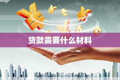 葫芦岛贷款需要什么材料
