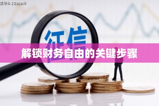 葫芦岛解锁财务自由的关键步骤