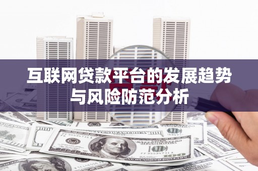 葫芦岛互联网贷款平台的发展趋势与风险防范分析