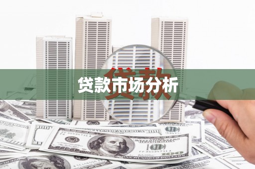 葫芦岛贷款市场分析