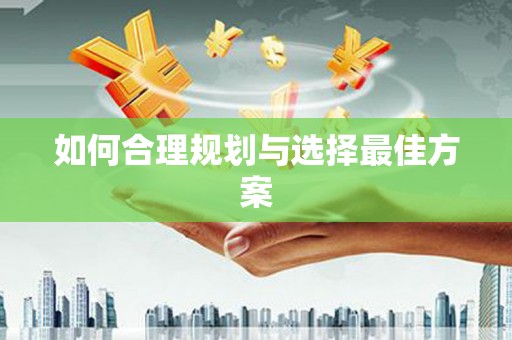 葫芦岛如何合理规划与选择最佳方案