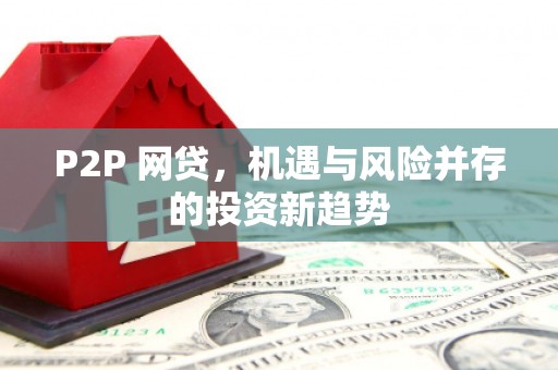 葫芦岛P2P 网贷，机遇与风险并存的投资新趋势