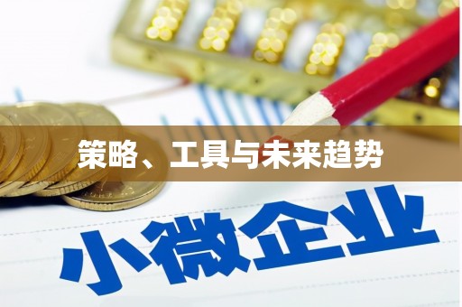 葫芦岛策略、工具与未来趋势
