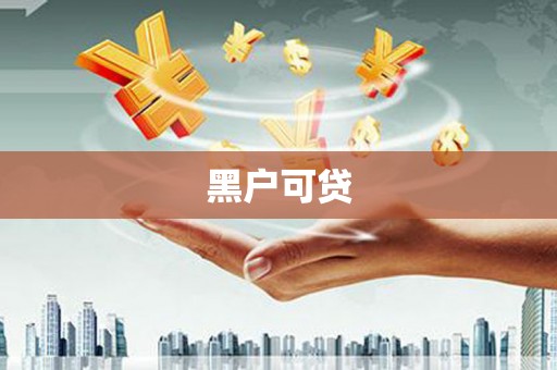 葫芦岛黑户可贷