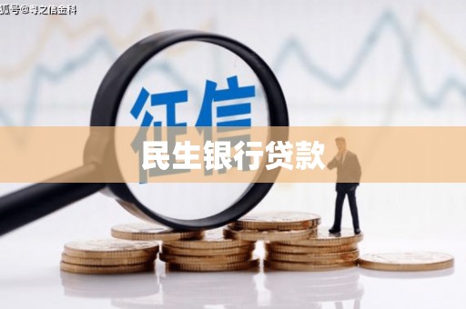 葫芦岛民生银行贷款