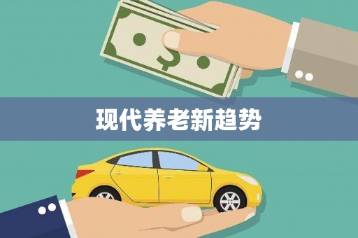 葫芦岛现代养老新趋势