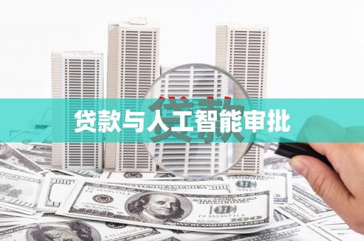 葫芦岛贷款与人工智能审批