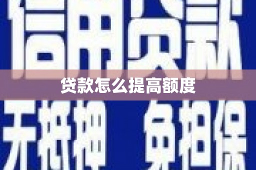 葫芦岛贷款怎么提高额度