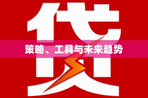 葫芦岛策略、工具与未来趋势