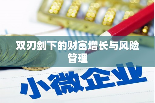 葫芦岛双刃剑下的财富增长与风险管理