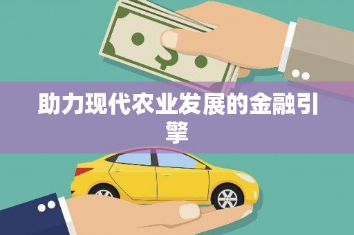 葫芦岛助力现代农业发展的金融引擎