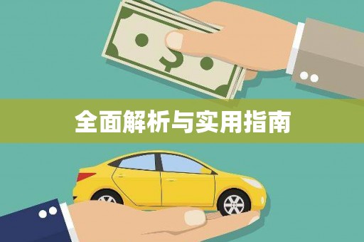 葫芦岛全面解析与实用指南