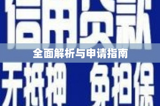 葫芦岛全面解析与申请指南