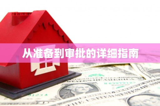 葫芦岛从准备到审批的详细指南