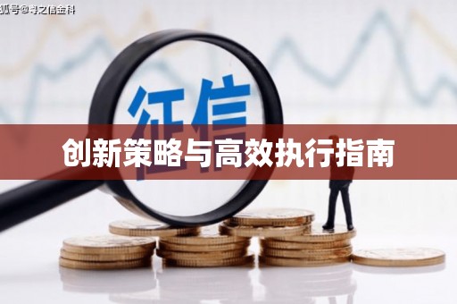 葫芦岛创新策略与高效执行指南