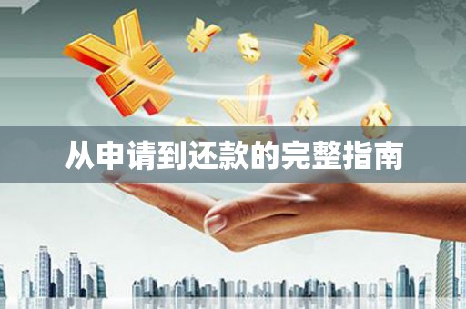 葫芦岛从申请到还款的完整指南