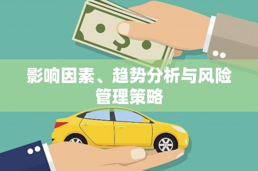 葫芦岛影响因素、趋势分析与风险管理策略