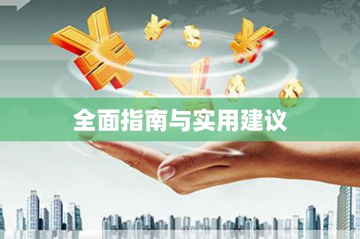 葫芦岛全面指南与实用建议