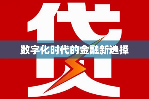葫芦岛数字化时代的金融新选择