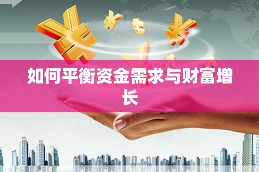 葫芦岛如何平衡资金需求与财富增长