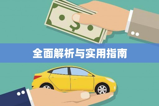 葫芦岛全面解析与实用指南