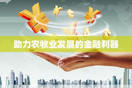 葫芦岛助力农牧业发展的金融利器