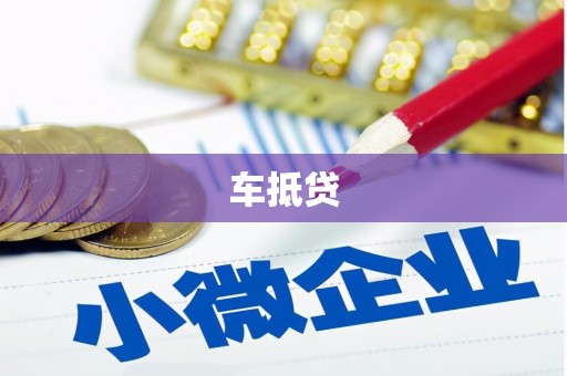 葫芦岛车抵贷