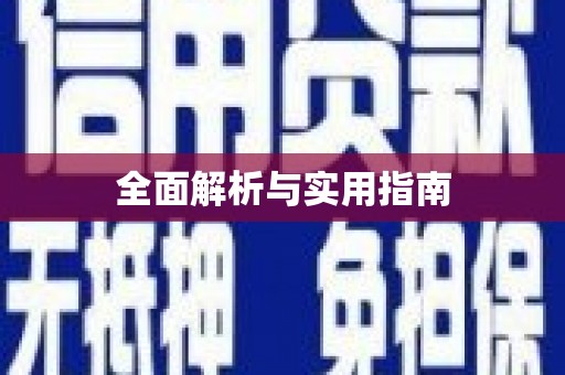 葫芦岛全面解析与实用指南