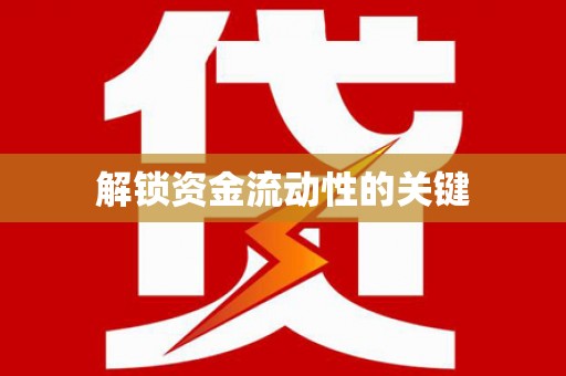 葫芦岛解锁资金流动性的关键