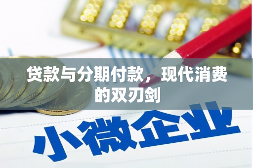 葫芦岛贷款与分期付款，现代消费的双刃剑