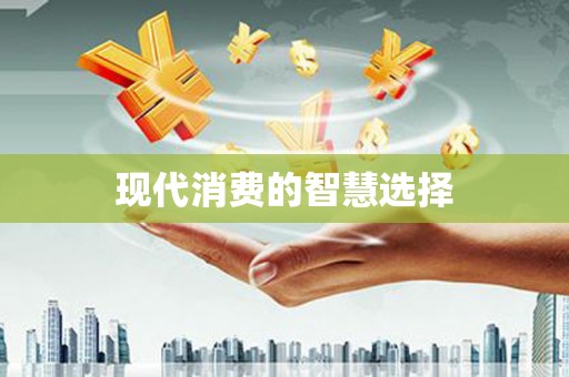 葫芦岛现代消费的智慧选择