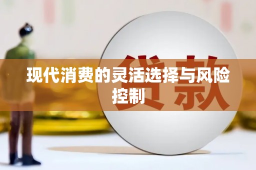 葫芦岛现代消费的灵活选择与风险控制