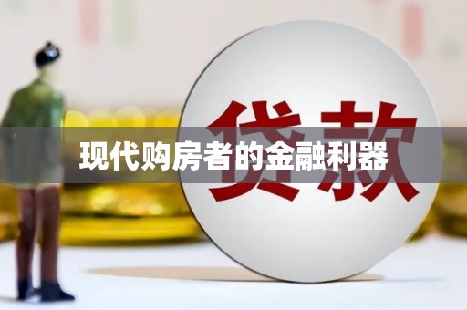 葫芦岛现代购房者的金融利器