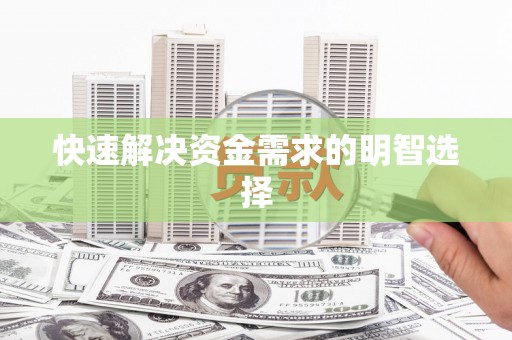 葫芦岛快速解决资金需求的明智选择