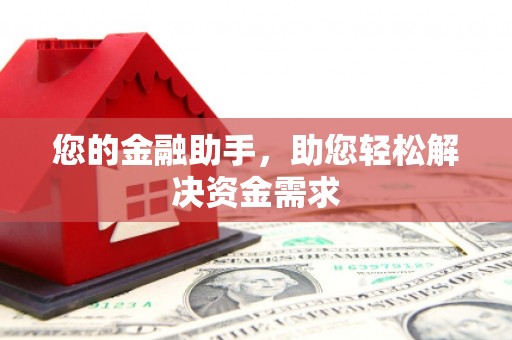 葫芦岛您的金融助手，助您轻松解决资金需求