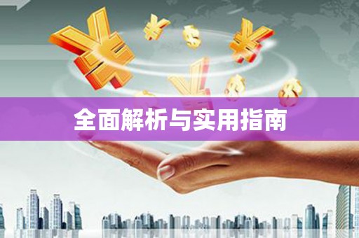 葫芦岛全面解析与实用指南