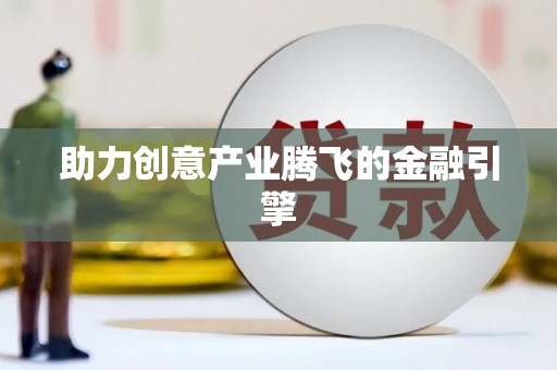 葫芦岛助力创意产业腾飞的金融引擎