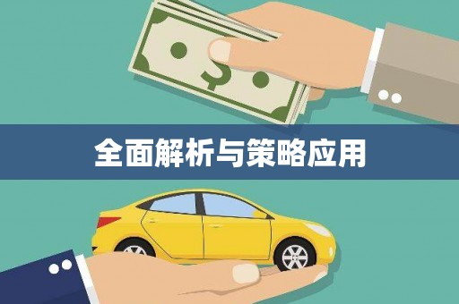 葫芦岛全面解析与策略应用