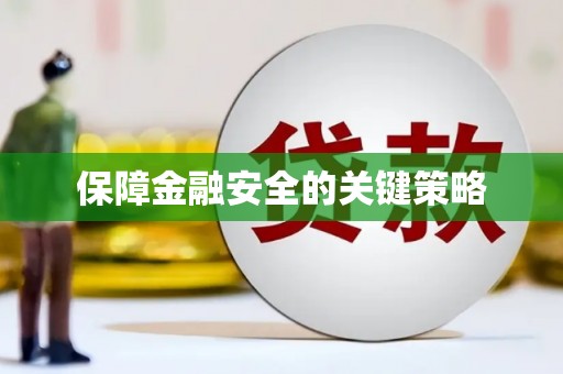 葫芦岛保障金融安全的关键策略
