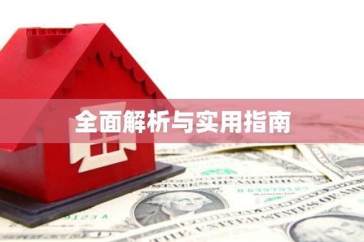 葫芦岛全面解析与实用指南