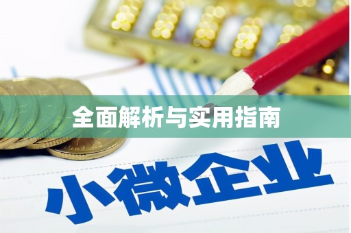 葫芦岛全面解析与实用指南